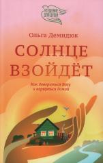 обложка Солнце взойдет.Как довериться Богу и вернуться домой от интернет-магазина Книгамир