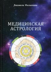 обложка Медицинская астрология от интернет-магазина Книгамир