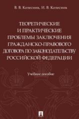 обложка Теоретические и практические проблемы заключения гражданско-правового договора по законодательству РФ. Уч. пос.-М.:Проспект,2023. от интернет-магазина Книгамир