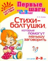 обложка Стихи-болтушки,которые помогут малышу заг. 2-3 лет от интернет-магазина Книгамир