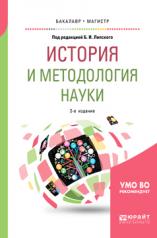 обложка История и методология науки 2-е изд. , испр. И доп. Учебное пособие для бакалавриата и магистратуры от интернет-магазина Книгамир