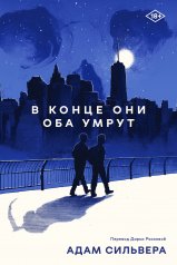 В конце они оба умрут
