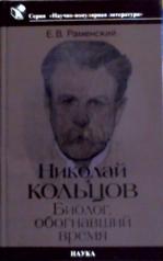 обложка Николай Кольцов : биолог, обогнавший время от интернет-магазина Книгамир