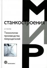 обложка Маслов Технологии производства микродеталей от интернет-магазина Книгамир