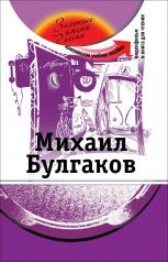 обложка Михаил Булгаков (+DVD) от интернет-магазина Книгамир