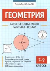 обложка Геометрия: самостоятельные работы на готовых чертежах: 7-9 классы от интернет-магазина Книгамир