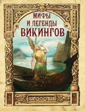 обложка Мифы и легенды викингов от интернет-магазина Книгамир