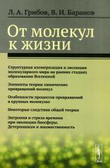 обложка От молекул к жизни от интернет-магазина Книгамир