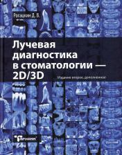 обложка Лучевая диагностика в стоматологии: 2D/3D. 2-е изд., доп от интернет-магазина Книгамир