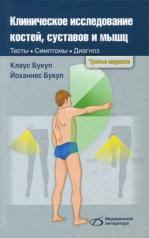 обложка Клиническое исследование костей, суставов и мышц. 3-е изд., перераб. и доп от интернет-магазина Книгамир