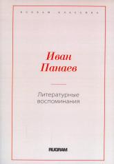 обложка Литературные воспоминания от интернет-магазина Книгамир