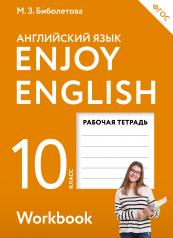 обложка Enjoy English/Английский с удовольствием. 10 класс рабочая тетрадь от интернет-магазина Книгамир