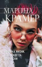 обложка Хозяйка жизни, или Вендетта по-русски от интернет-магазина Книгамир