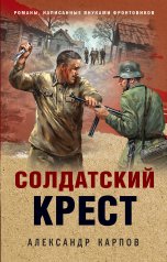 обложка Солдатский крест от интернет-магазина Книгамир