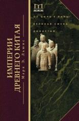 обложка Империя древнего Китая от интернет-магазина Книгамир