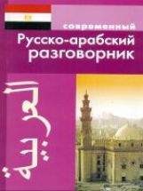 обложка Современный русско-арабский разговорник от интернет-магазина Книгамир
