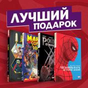 обложка Подарочный комплект комиксов "Шедевры Marvel" от интернет-магазина Книгамир