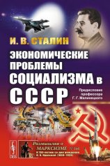 обложка Экономические проблемы социализма в СССР. (Политэкономическое завещание Сталина). С предисловием Малинецкого Г.Г. «Послание в будущее» от интернет-магазина Книгамир