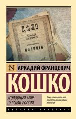 обложка Уголовный мир царской России от интернет-магазина Книгамир