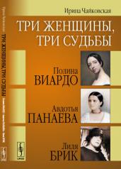 обложка Три женщины, три судьбы: Полина Виардо, Авдотья Панаева и Лиля Брик от интернет-магазина Книгамир