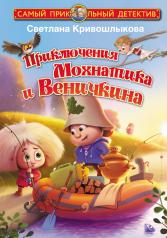 обложка Приключения Мохнатика и Веничкина от интернет-магазина Книгамир