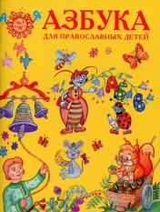 обложка Азбука для православных детей от интернет-магазина Книгамир
