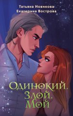 обложка Одинокий. Злой. Мой от интернет-магазина Книгамир