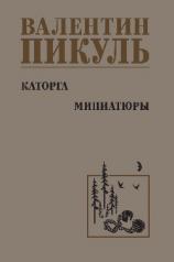 обложка Каторга. Миниатюры от интернет-магазина Книгамир