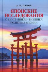 обложка Японские исследования: О внутренней и внешней политике Японии. Научное издание от интернет-магазина Книгамир