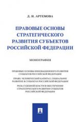 обложка Правовые основы стратегического развития субъектов Российской Федерации.Монография.-М.:Проспект,2021. от интернет-магазина Книгамир