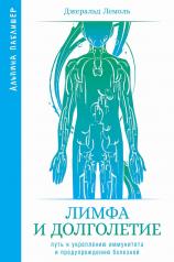 обложка [покет-серия] Лимфа и долголетие: Путь к укреплению иммунитета и предупреждению болезней от интернет-магазина Книгамир