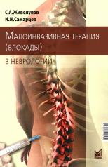 обложка Малоинвазивная терапия (блокады) в неврологии. 5-е изд от интернет-магазина Книгамир