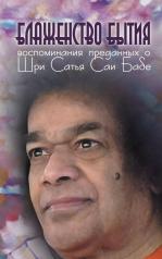 обложка Блаженство бытия: Воспоминания преданных о Шри Сатья Саи Бабе от интернет-магазина Книгамир
