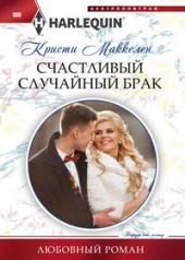 обложка Счастливый случайный брак от интернет-магазина Книгамир