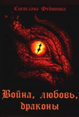 обложка Война, любовь, драконы от интернет-магазина Книгамир