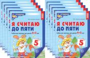 обложка Я считаю до пяти. ЦВЕТНАЯ. Рабочая тетрадь для детей 4-5 лет. 2-е изд., испр. (10 шт. в комплекте) от интернет-магазина Книгамир