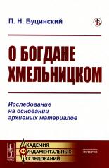 обложка О Богдане Хмельницком: Исследование на основании архивных материалов от интернет-магазина Книгамир