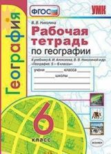 обложка Николина. Рабочая тетрадь по географии 6 класс к учебнику Алексеева от интернет-магазина Книгамир