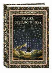 обложка Сказки звездного неба от интернет-магазина Книгамир