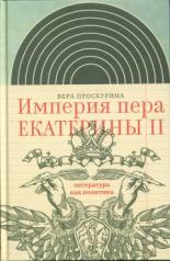обложка Империя пера Екатерины II: литература как политика от интернет-магазина Книгамир