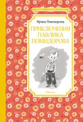 обложка Приключения Павлика Помидорова от интернет-магазина Книгамир