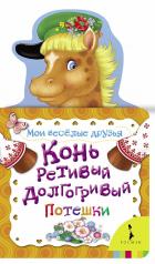 обложка Конь ретивый, долгогривый от интернет-магазина Книгамир