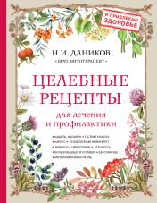 обложка Целебные рецепты для лечения и профилактики. Энциклопедия народной медицины от интернет-магазина Книгамир