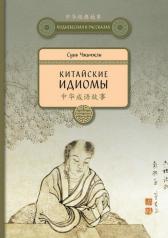 обложка Китайские идиомы. 2-е изд., испр. и доп от интернет-магазина Книгамир