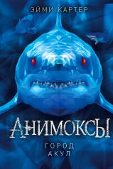 обложка Город акул (#3) от интернет-магазина Книгамир