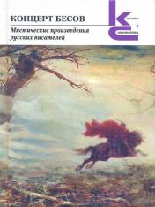 обложка Концерт бесов.Мистические произведения русских писателей от интернет-магазина Книгамир