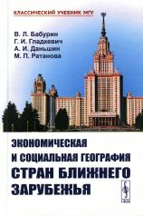 обложка Экономическая и социальная география стран Ближнего Зарубежья (пер.) от интернет-магазина Книгамир