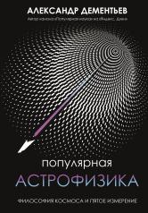 обложка Популярная астрофизика. Философия космоса и пятое измерение от интернет-магазина Книгамир