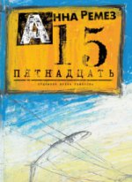 обложка Пятнадцать (12+) от интернет-магазина Книгамир