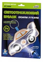 обложка Игрушка брелок светоотражающий своими руками "Машинка" от интернет-магазина Книгамир